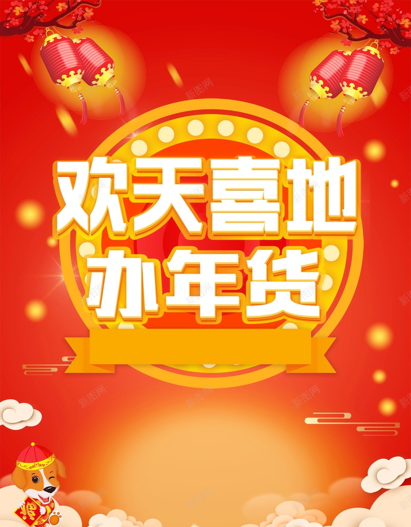 2018年新春年货节PSD分层jpg设计背景_88icon https://88icon.com 2018年 年货盛典 年货盛宴 办年货 年货节 狗年 新年 恭贺新春 新年快乐 贺新年 贺岁 2018狗年 2018 新春大吉 喜迎新春 除夕 除夕夜 春节 狗年吉祥 金狗贺岁 狗年大吉 狗至兴旺 金狗迎春 狗年旺旺 阖家欢乐 年夜饭 佳节 中国传统节日 文化 中国文化 鞭炮 红灯笼 恭喜发财 福狗