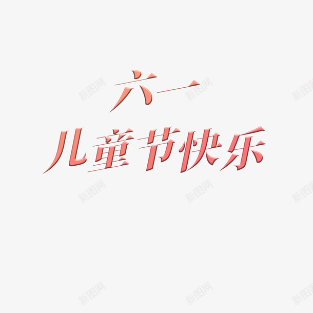 六一儿童节海报标题素材psd免抠素材_88icon https://88icon.com 六一 儿童节 海报 素材