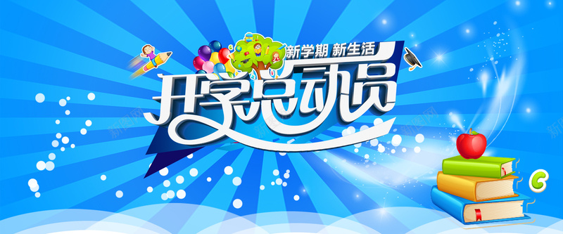 开学啦海报背景