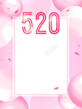 粉色温馨浪漫520海报背景素材背景