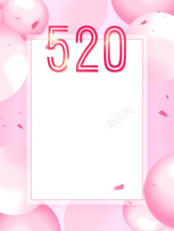 520活动图片粉色温馨浪漫520海报背景素材高清图片