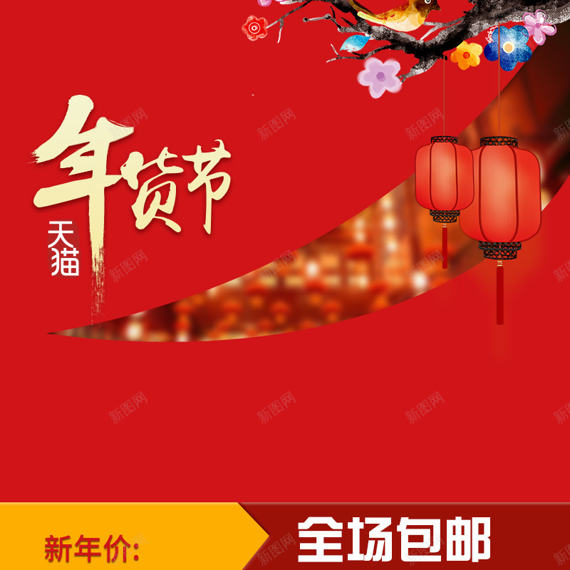 淘宝红色喜庆过年PSD主图背景素材psd设计背景_88icon https://88icon.com 红色 喜庆 过年 灯笼 年货节 淘宝 年货 新年 包邮 母婴 童装 童鞋 棉服 服装 家居 主图