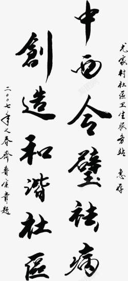 黑色毛笔字体艺术素材