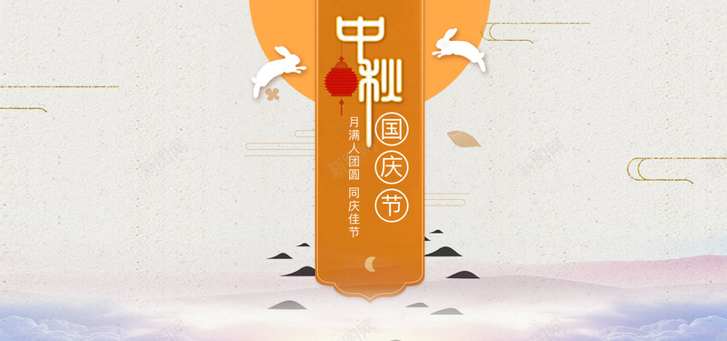 中秋国庆双节同庆海报psd设计背景_88icon https://88icon.com 中秋佳节 庆祝国庆节 促销宣传 赏月 兔子 云彩 底纹 祥云 卡通 传统节日 八月十五 圆月