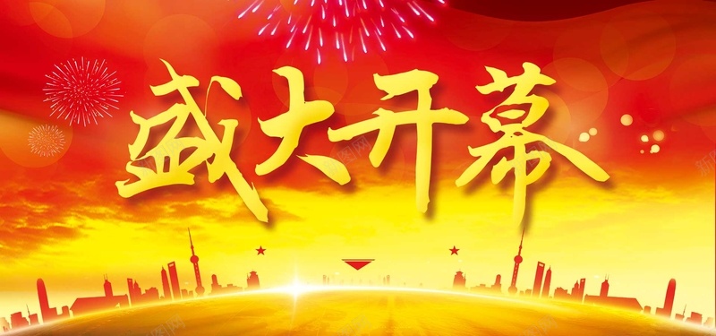 盛大开幕红色喜庆背景psd设计背景_88icon https://88icon.com 盛大开业 展板设计 隆重 盛大 即将 开业 字体 艺术字 超市 典礼 商场 广告 促销 活动 喜庆 文艺 小清新 简约