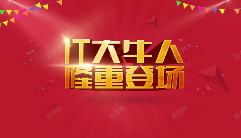 黄金海报字体背景素材jpg设计背景_88icon https://88icon.com 小旗子 彩色小旗 金属立体字 隆重登场 黄金海报字体 黄金立体字