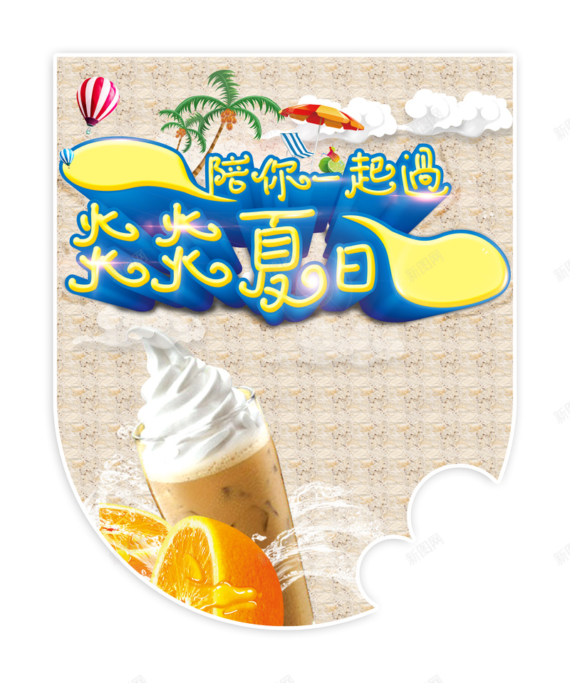 激情炎炎夏日浅啡色背景素材psd设计背景_88icon https://88icon.com 激情 炎炎夏日 冰淇淋 夏天 美食 浅啡色 冰霜 热气球 背景 度假