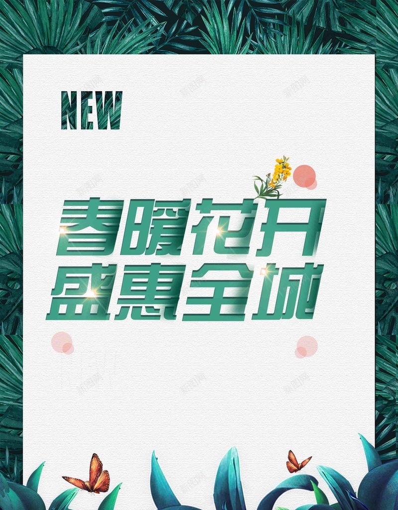 春暖花开春天春季促销优惠活动海报psd设计背景_88icon https://88icon.com 打折活动 新装上市 春季上新 打折 新装 绿色 绿色海报 花朵 花瓣 小清新 春季 春季促销