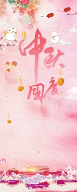 粉色手绘简约中秋国庆双节促销展架背景
