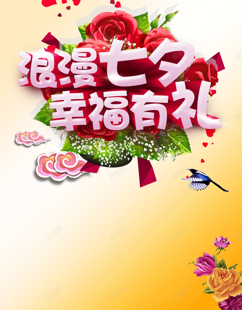 浪漫七夕幸福有礼海报背景素材psd设计背景_88icon https://88icon.com 蛋糕店 商场 渐变 花店 餐厅 浪漫七夕幸福有礼 珠宝饰品 化妆品 礼品店 七夕情人节 喜鹊