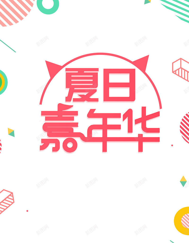 夏日嘉年华促销活动psd设计背景_88icon https://88icon.com 夏日嘉年华 夏季海报 夏天 夏季 夏日 夏日嘉年华活动 Summer 夏季活动海报 促销 平面设计 分层文件 PSD源文件 150PPI