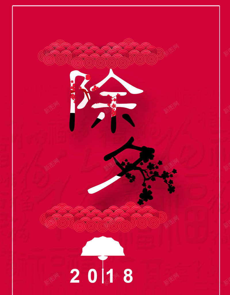 除夕节简约创意日红色扇子花底纹祥云H5jpg设计背景_88icon https://88icon.com 创意 卡通樱花红色扇子 底纹 扇子 祥云 简约 红色 节日 花 除夕