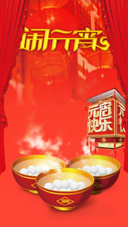 欢乐气氛闹元宵欢乐红色H5背景高清图片