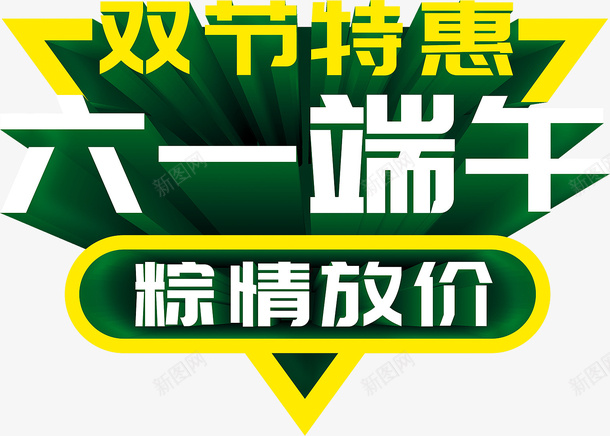 双节特惠六一端午粽情放价psd免抠素材_88icon https://88icon.com 双节特惠 六一端午 粽情放价 儿童节艺术字 六一元素