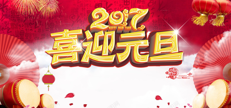 2017喜迎元旦psd设计背景_88icon https://88icon.com 烟花 背景图片 新年 元旦 扇子 舞台背景 大鼓 灯笼 喜迎元旦 2017 中国风