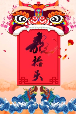 中国传统狮子二月二龙抬头节日海报高清图片