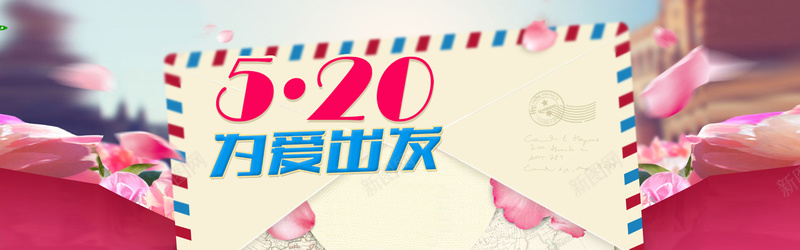 520为爱出发浪漫旅游背景banner背景