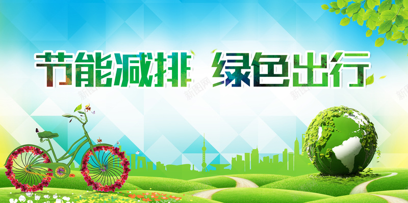 绿色清新创意节能减排背景素材jpg设计背景_88icon https://88icon.com 低碳环保 公益背景 创意画 地球 城市公益海报 宣传教育 宣传教育标题 小清新 文明城市 文艺 温暖 简约 绿色出行 绿色环保 自行车 节能减排