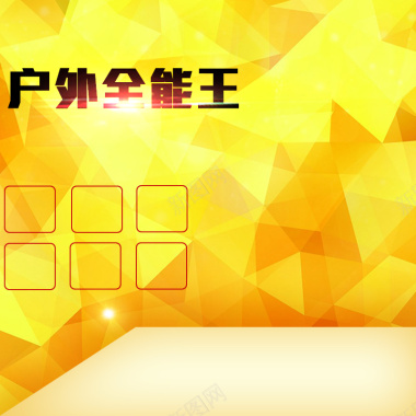 黄色几何晶格化数码PSD分层主图背景素材背景
