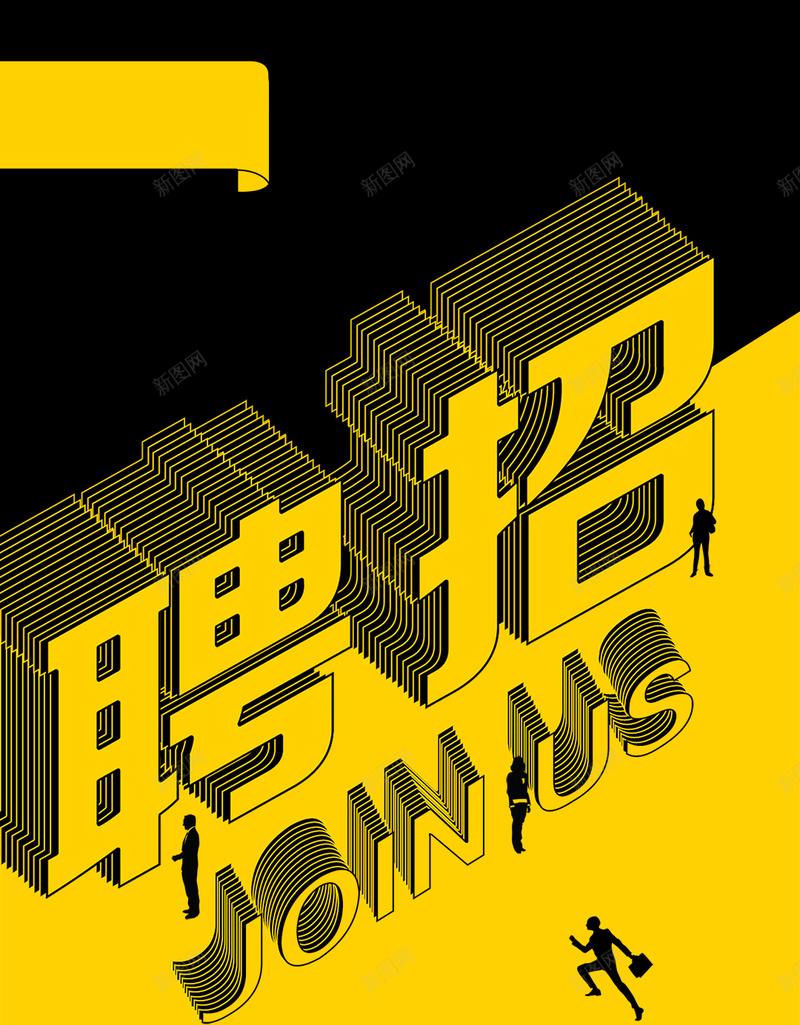 字体创意企业招聘手机海报jpg设计背景_88icon https://88icon.com 字体创意 微信配图 手机海报 招聘海报 招聘 企业招聘 公司招聘 创意 分层 psd 新颖