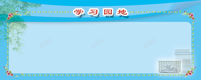 学习背景jpg设计背景_88icon https://88icon.com 学习园地 学校展板 蓝色 清新 书籍 边框 海报banner 文艺 小清新 简约