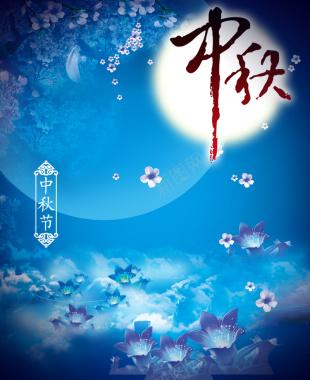 中秋节海报背景