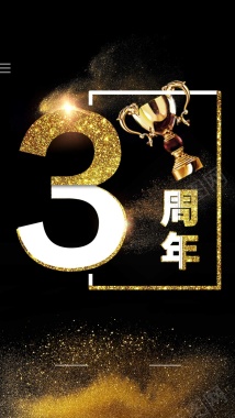 周年庆3周年大气金色H5背景背景