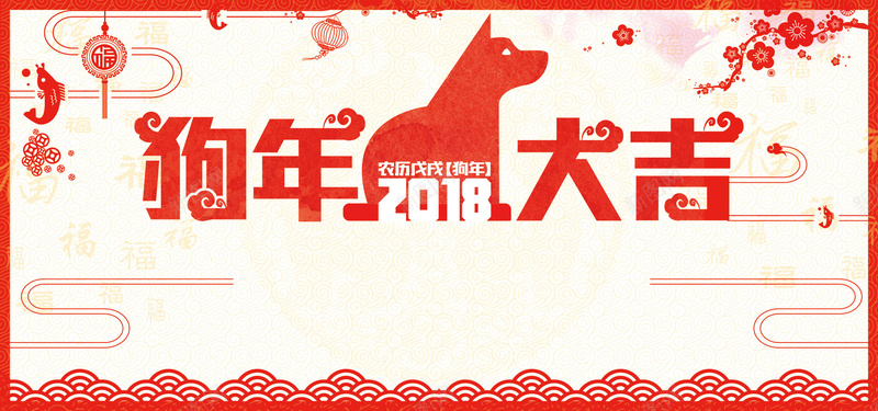 2018瑞狗迎春节日海报psd设计背景_88icon https://88icon.com 狗年春节 拜年 新春大吉 狗年吉祥 万事如意 喜庆 祥云 底纹 新年快乐 梅花 鲤鱼 剪纸风