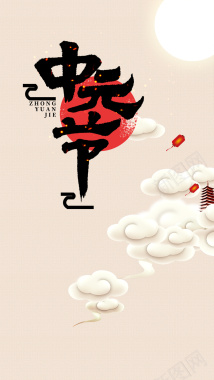 中国风中元节手机海报图背景