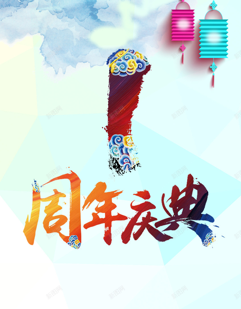 一周年庆典素材背景jpg设计背景_88icon https://88icon.com 周年庆典 灯笼 蓝色 字体 艺术字 礼物 开心 快乐