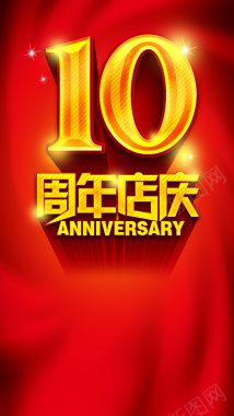 红色十周年店庆背景背景