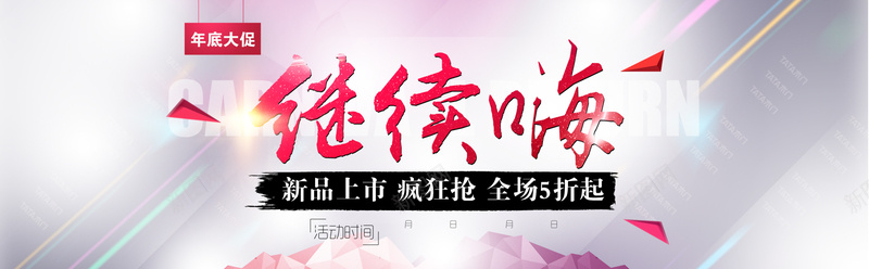 淘宝年底大促banner背景psd设计背景_88icon https://88icon.com 海报banner 淘宝年底大促促销新品上市继续嗨毛笔字