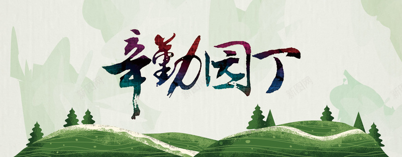 教师节艺术字九月十日背景jpg设计背景_88icon https://88icon.com 艺术字 水彩 辛勤园丁 教师节 老师 背景 海报banner