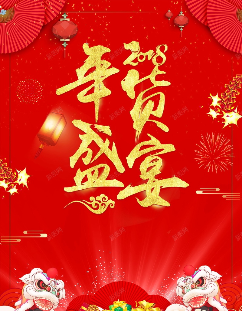 2018年新春年货节海报背景jpg设计背景_88icon https://88icon.com 办年货 年货盛典 年货节 2018年 狗年 新年 恭贺新春 新年快乐 贺新年 贺岁 2018狗年 2018 新春大吉 喜迎新春 除夕 除夕夜 春节 狗年吉祥 金狗贺岁 狗年大吉 狗至兴旺 金狗迎春 狗年旺旺 阖家欢乐 年夜饭 佳节 中国传统节日 文化 中国文化 鞭炮 红灯笼 恭喜发财 福狗迎春 开年