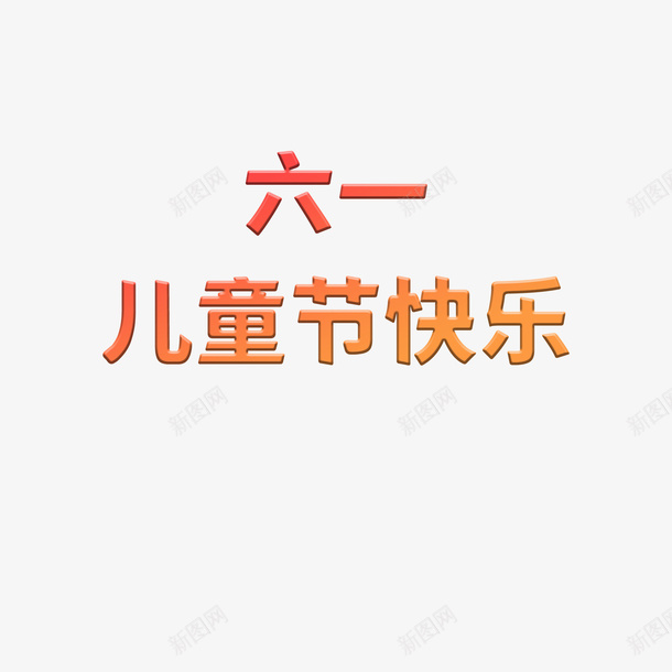 六一儿童节海报标题素材psd免抠素材_88icon https://88icon.com 六一 儿童节 海报 素材