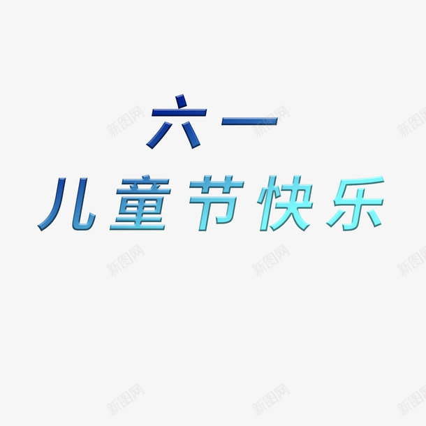 六一儿童节海报标题素材psd免抠素材_88icon https://88icon.com 六一 儿童节 海报 素材