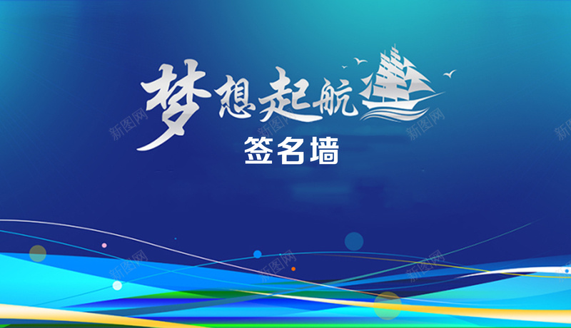 签名墙背景素材jpg设计背景_88icon https://88icon.com 蓝色 线条 动感 签名 背景 签名背景 开心