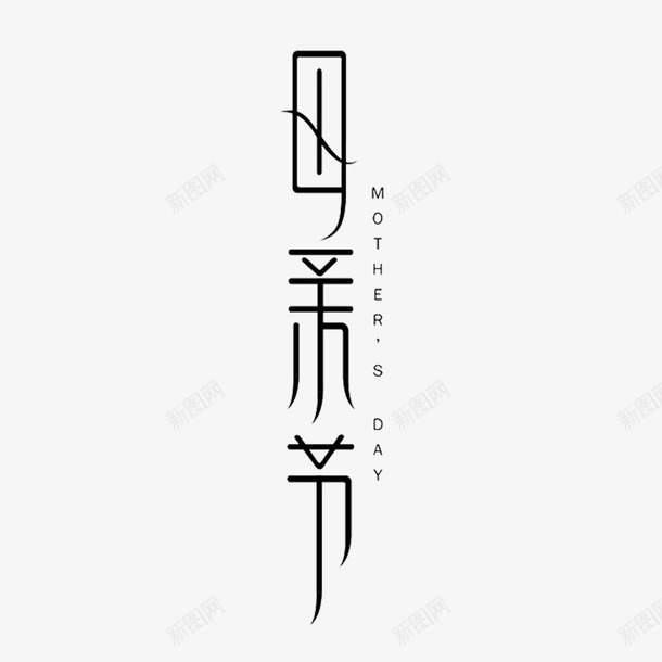 母亲节创意艺术字png免抠素材_88icon https://88icon.com 母亲节 艺术字 母亲节艺术字 创意