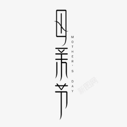 母亲节创意艺术字素材