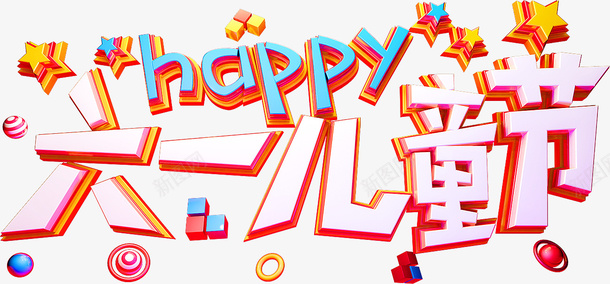 六一儿童节happypsd免抠素材_88icon https://88icon.com 六一儿童节 happy 儿童节艺术字 六一元素