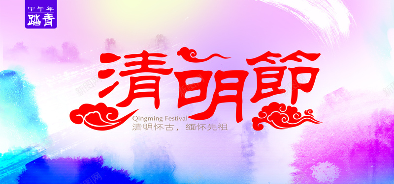 清明节bannerpsd设计背景_88icon https://88icon.com anner背景 banner背景 psd 分层 山水 开心 彩色PSD 水墨彩色背景 淘宝 清明节 电商 祥云 色彩