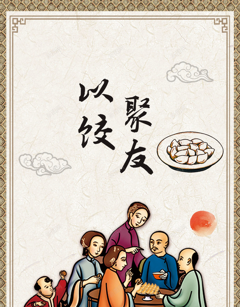 中国风传统美食H5背景jpg设计背景_88icon https://88icon.com 中国风 传统 美食 饺子 花纹边框 H5 以饺会友 边框 古韵