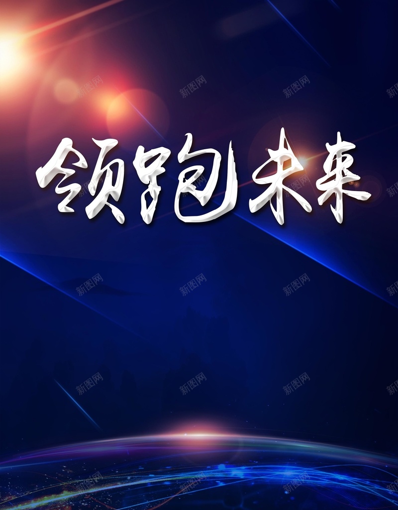 企业年会蓝色大气炫光PSD分层广告psd设计背景_88icon https://88icon.com 企业背景 年会背景 渐变背景 炫光背景 蓝色背景 大气背景 PSD分层广告 领跑未来