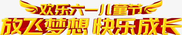 欢乐六一儿童节放飞梦想快乐成长psd免抠素材_88icon https://88icon.com 欢乐六一儿童节 放飞梦想 快乐成长 儿童节艺术字 六一元素