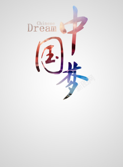 dream艺术字中国梦简约海报背景高清图片