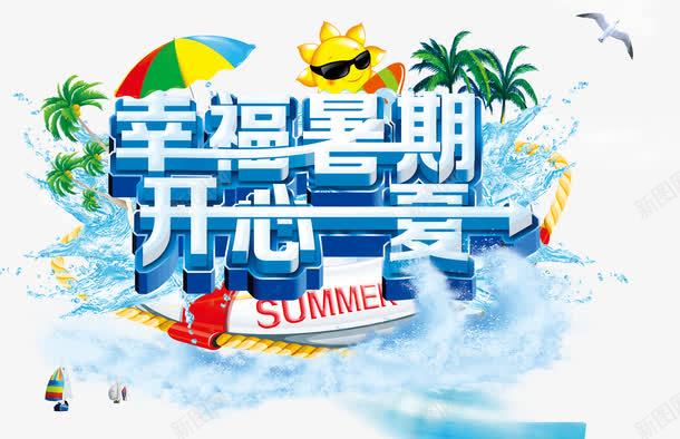 暑假开心png免抠素材_88icon https://88icon.com 动感水花 暑假开心一夏海报 冰块立体