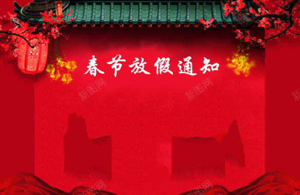 红色喜庆春节放假通知背景
