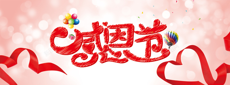 感恩节背景psd设计背景_88icon https://88icon.com 感恩节字体 红色 红色彩带 飘带 热气球 笔刷 粉色 海报banner 浪漫 梦幻
