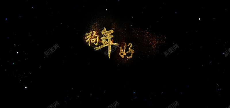 黑色大气质感狗年bannerjpg设计背景_88icon https://88icon.com 狗年banner 金色字 大气 狗年 黑色 2018 黑色底纹 质感 纹理