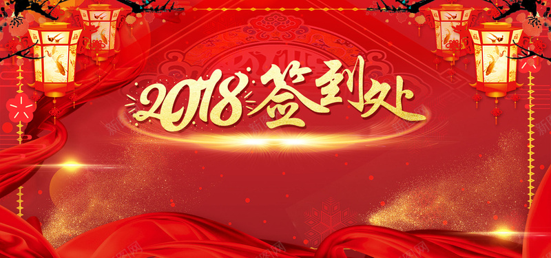 2018年货签到处jpg设计背景_88icon https://88icon.com 企业年会 公司年会 签到背景板 狗年大吉 红灯笼 宫灯 梅花 新年 春节 喜庆 中国风 光效